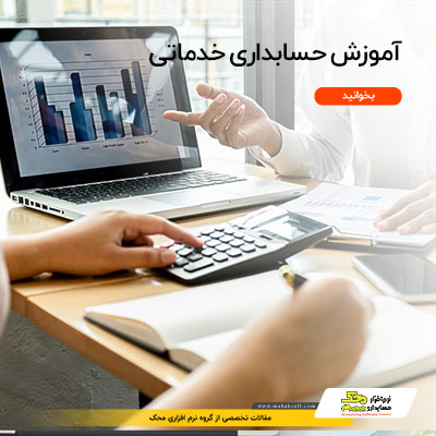 آموزش حسابداری خدماتی