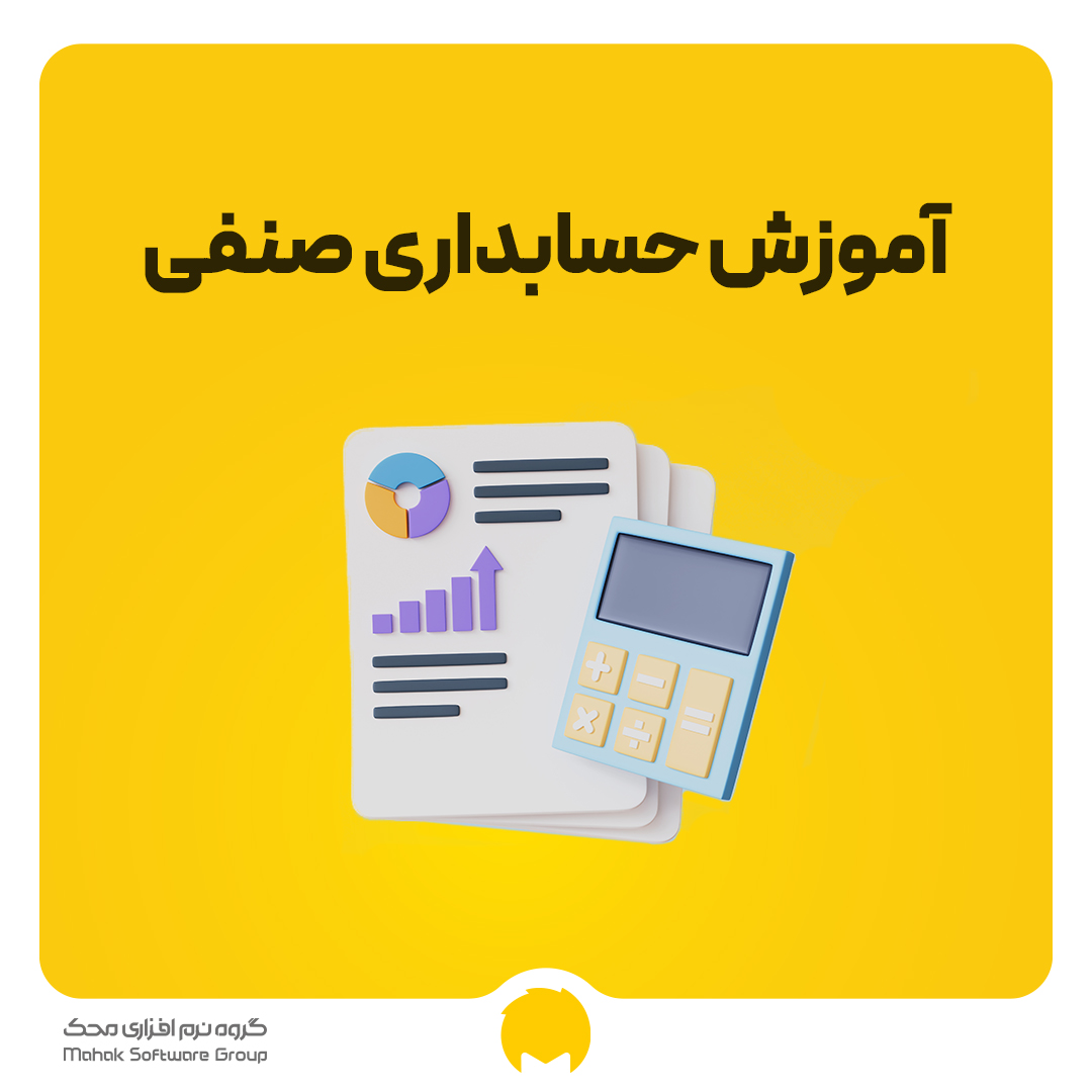 آموزش حسابداری صنفی