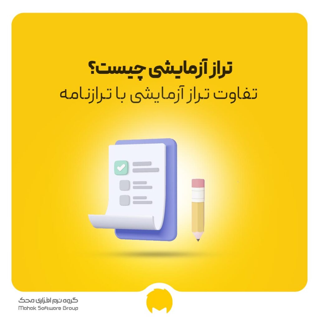 تراز آزمایشی چیست