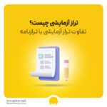 تراز آزمایشی چیست؟ تفاوت تراز آزمایشی و ترازنامه
