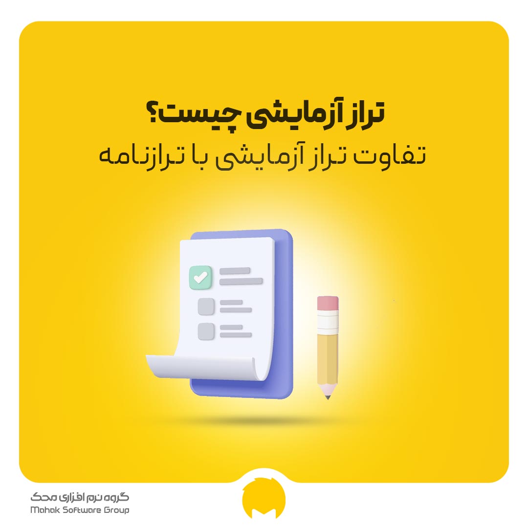 تراز آزمایشی چیست