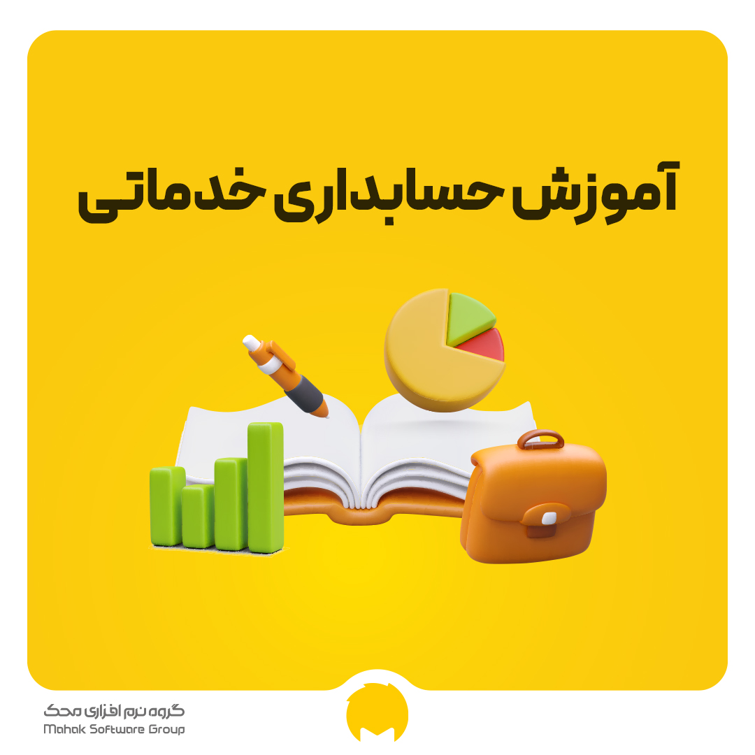 آموزش حسابداری خدماتی