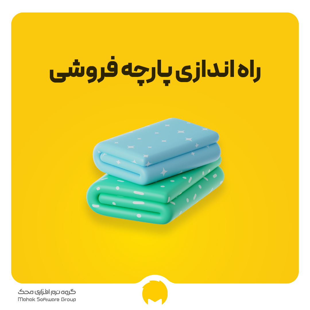 راه اندازی پارچه فروشی