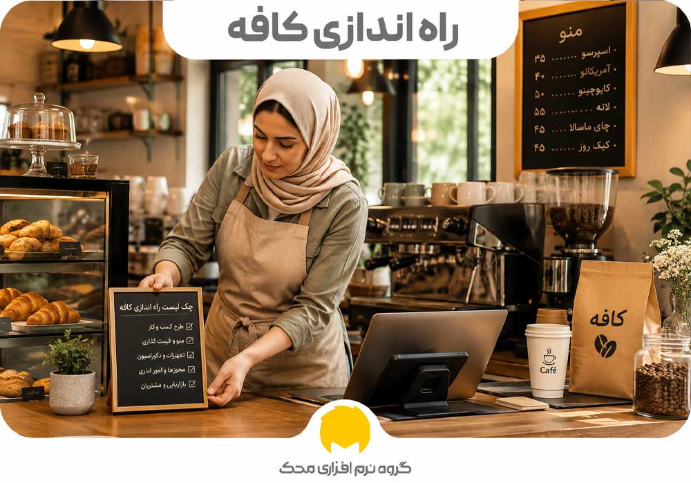 راه ندازی کافه