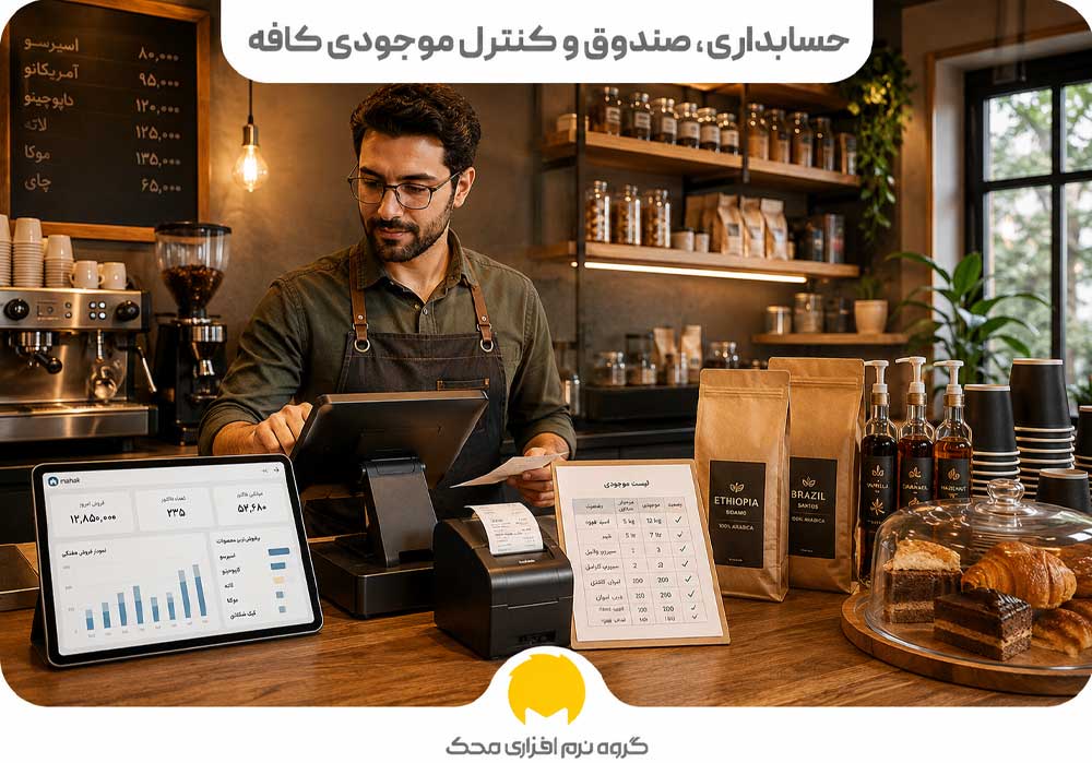 حسابداری و کنترل موجودی کافه