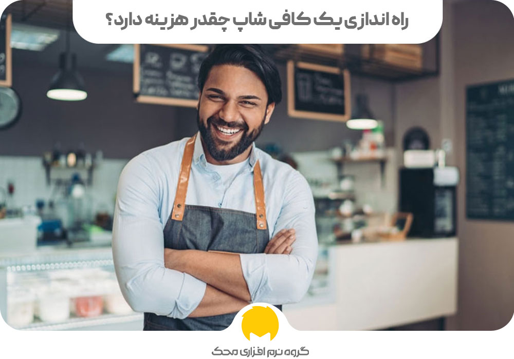 راه اندازی کافی شاپ