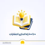 تاسیس انتشارات؛ شرایط و مراحل اخذ مجوز انتشارات