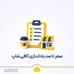 راه اندازی کافه در ۱۴۰۵؛ هزینه، تجهیزات و مجوزهای مورد نیاز