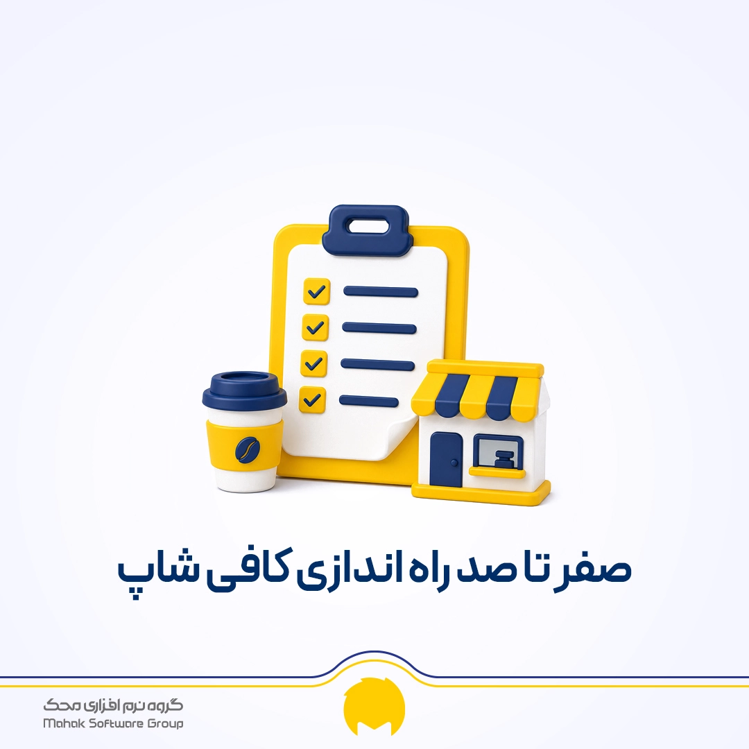صفر تا صد راه اندازی کافه