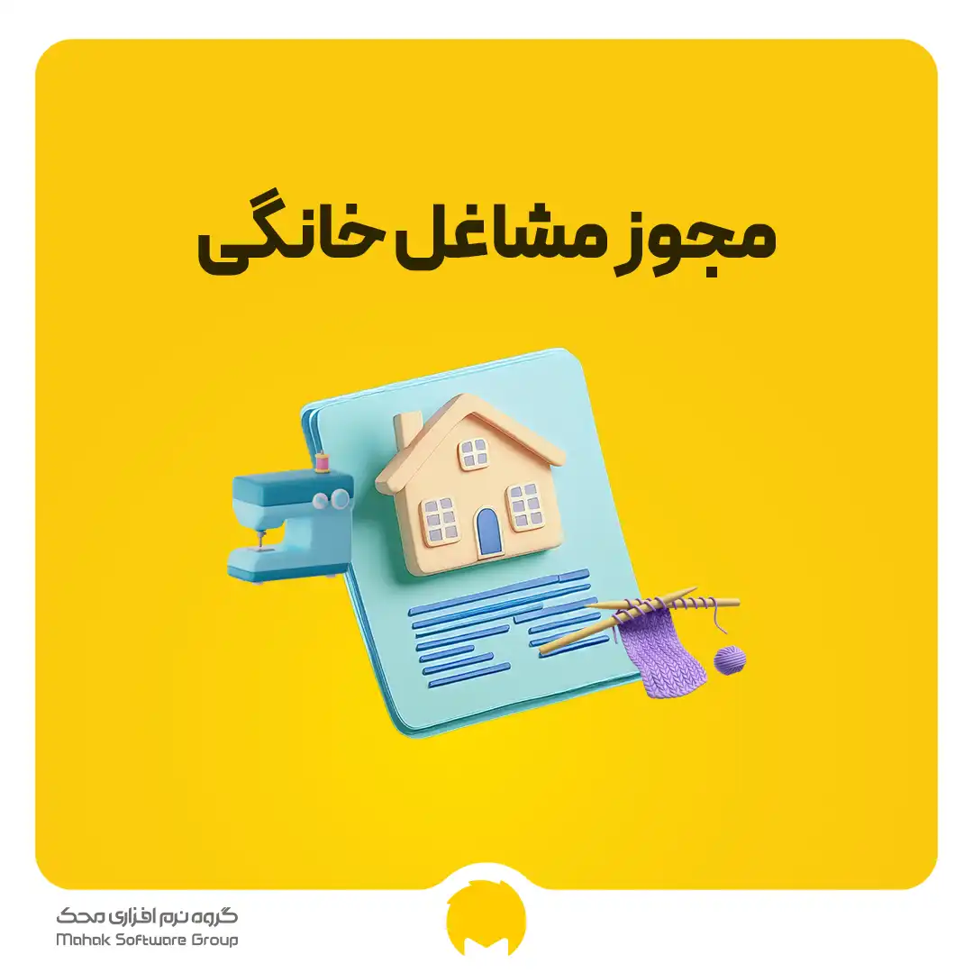 جواز کسب مشاغل خانگی