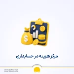 مرکز هزینه در حسابداری | تعریف + طبقه بندی و تفکیک
