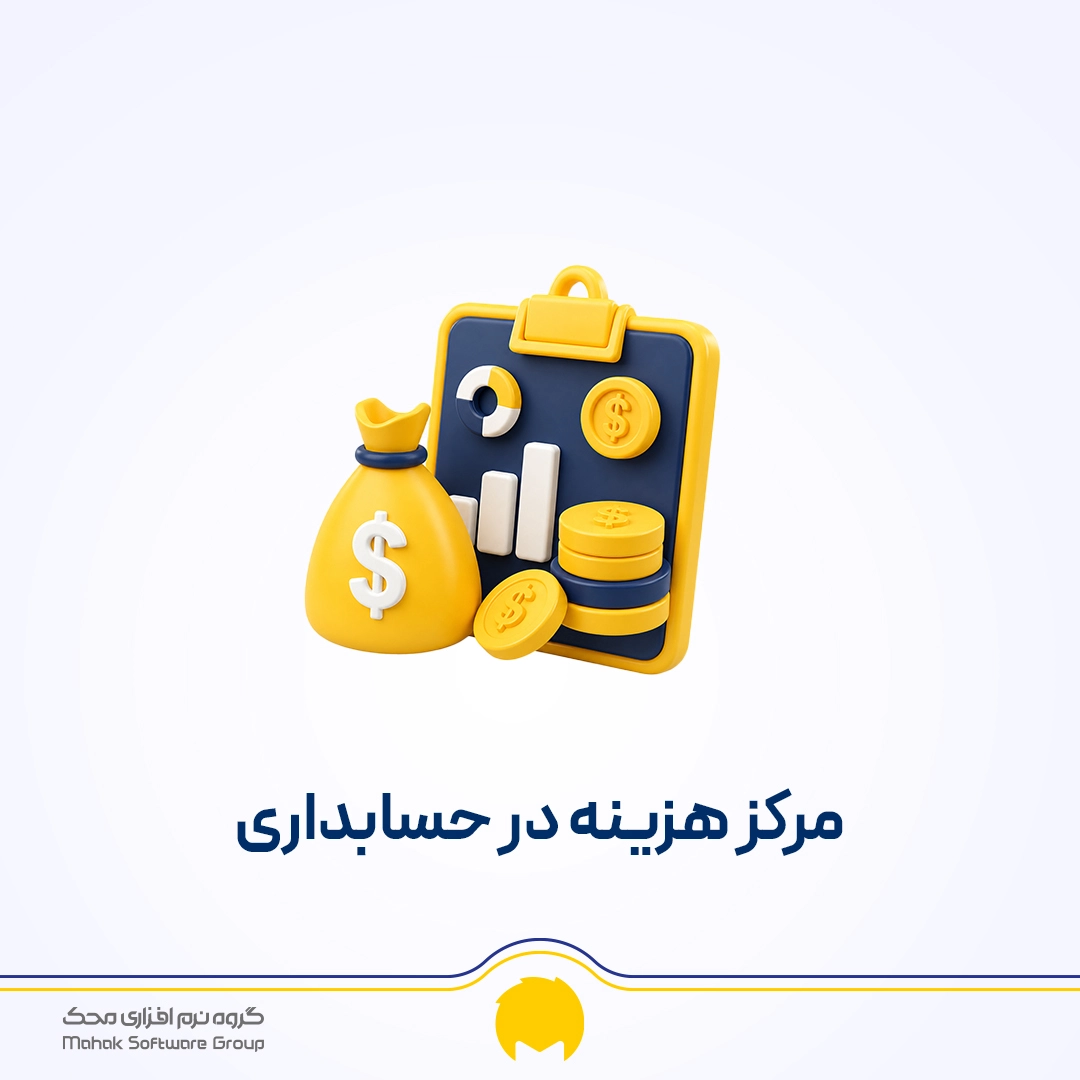 مرکز هزینه در حسابداری