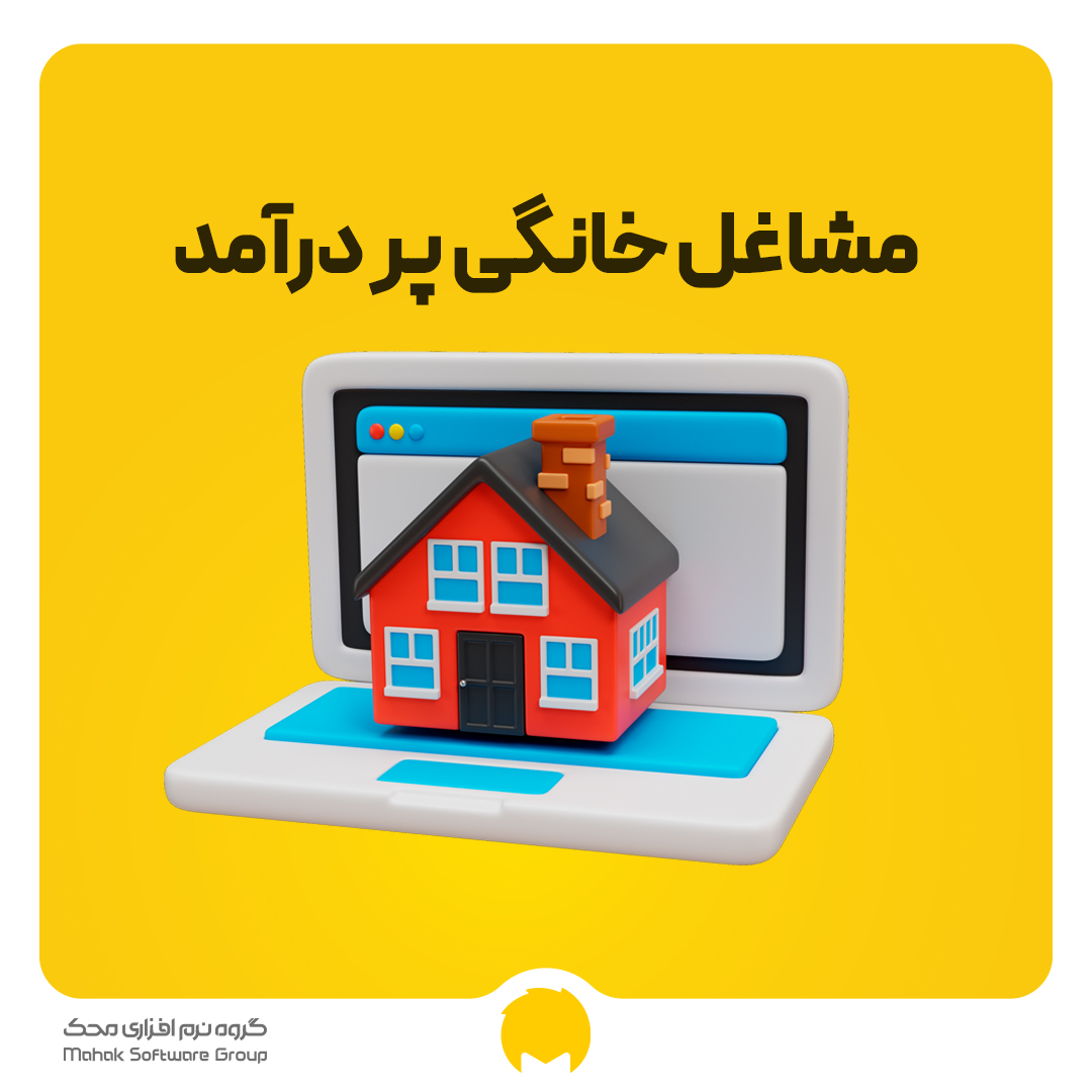 مشاغل خانگی پردرآمد