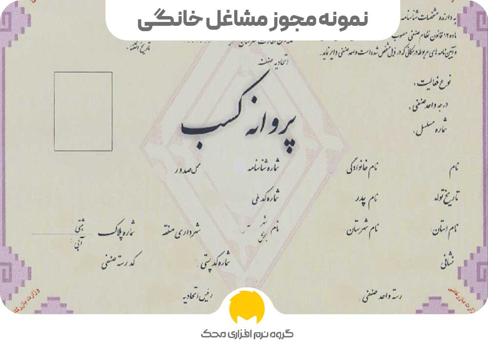 نمونه مجوز مشاغل خانگی