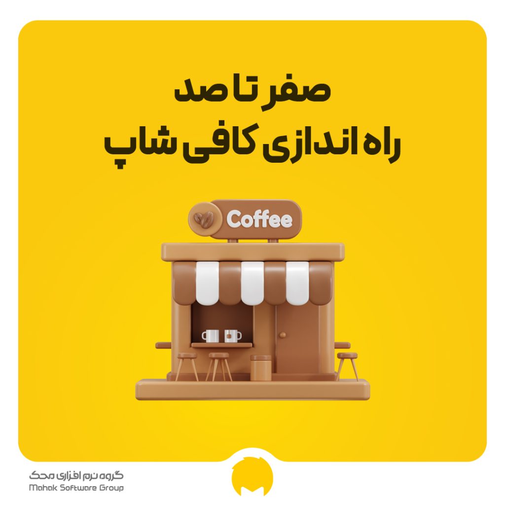 راه اندازی کافی شاپ