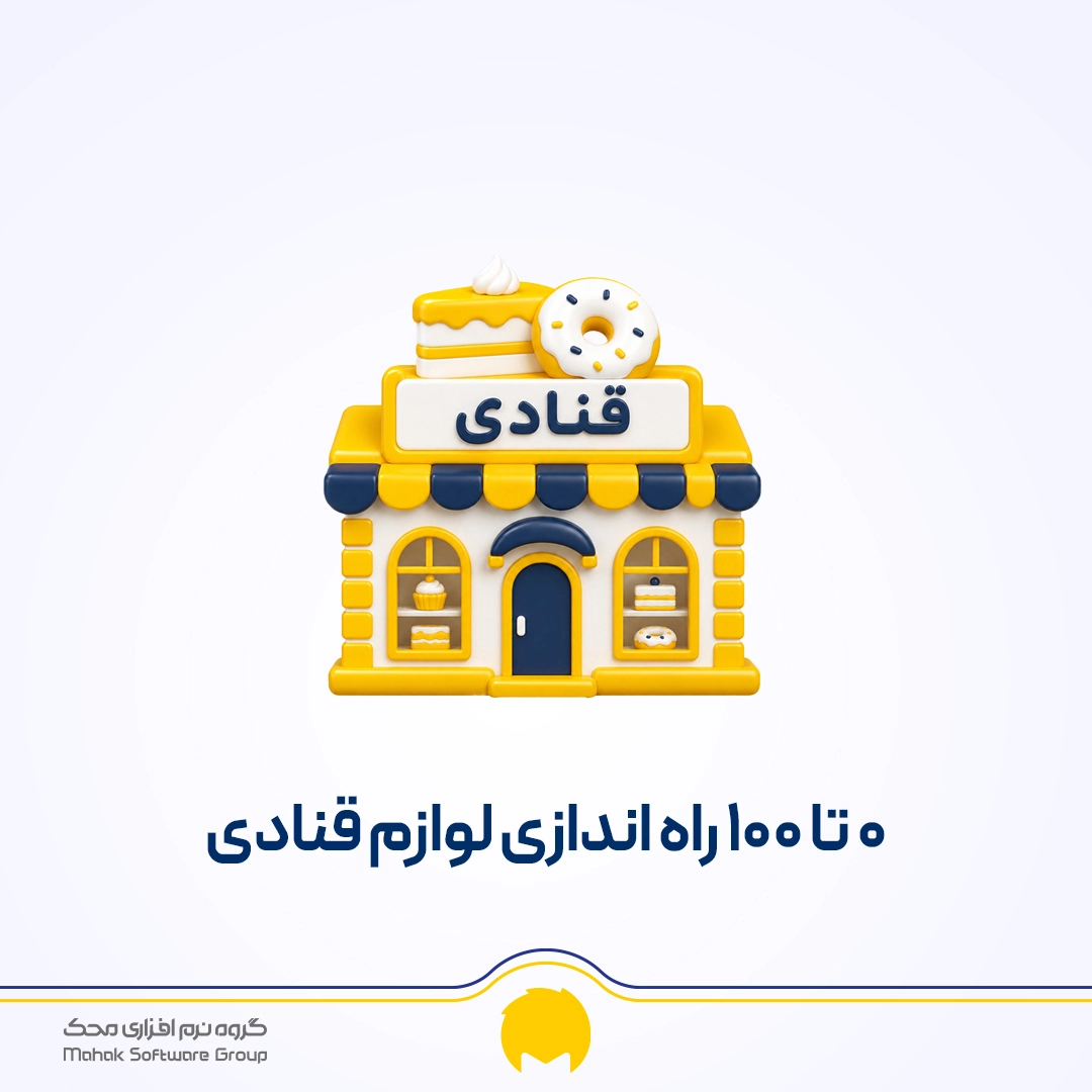صفر تا صد لوازم قنادی