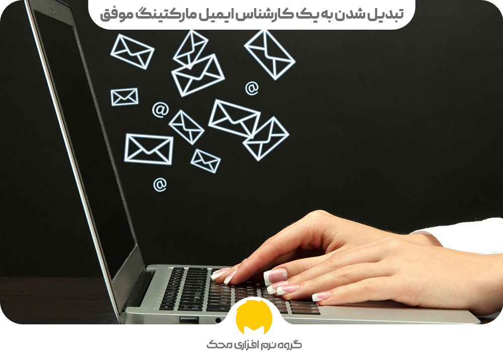 تبدیل شدن به یک کارشناس ایمیل مارکتینگ موفق