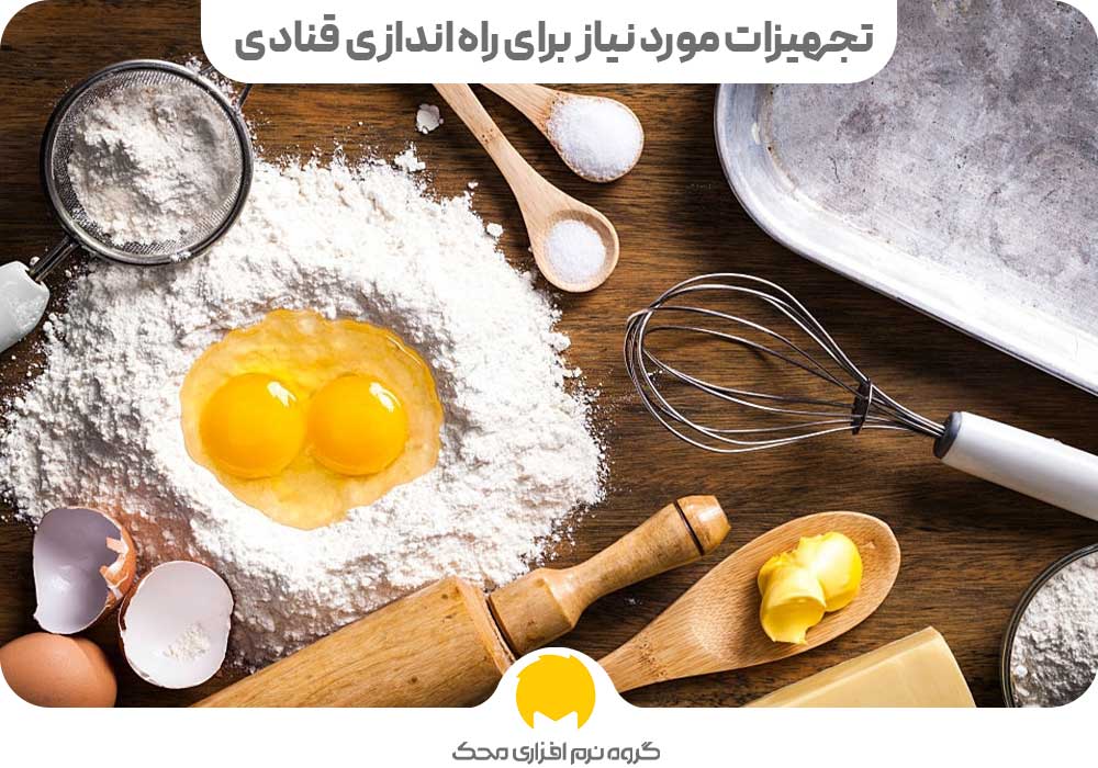 تجهیزات مورد نیاز برای راه اندازی قنادی