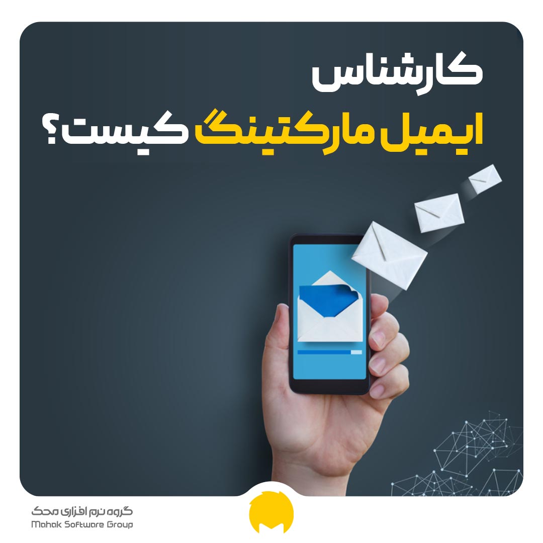 کارشناس ایمیل مارکتینگ یا بازاریاب ایمیلی