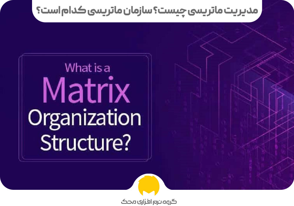 مدیریت ماتریسی چیست؟ سازمان ماتریسی کدام است؟