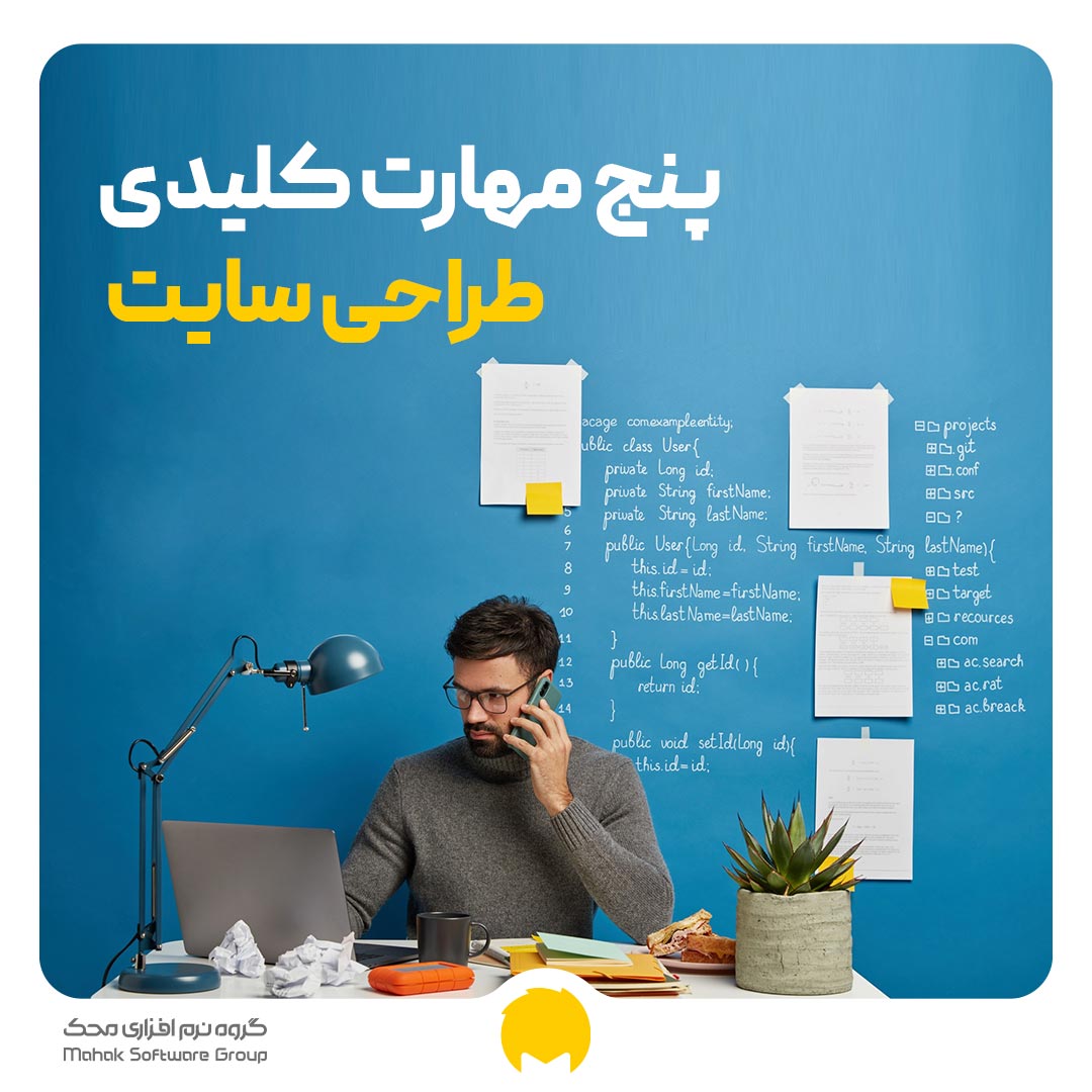 پنج مهارت کلیدی برای طراحی سایت