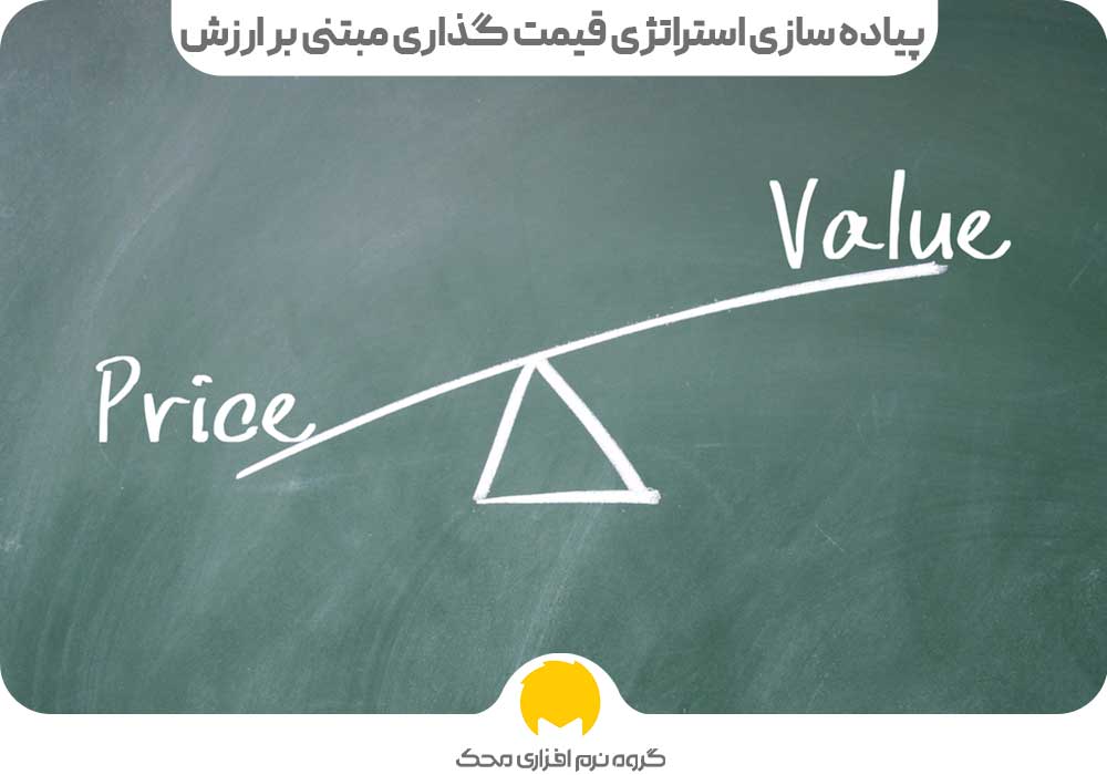 پیاده سازی استراتژی قیمت گذاری مبتنی بر ارزش