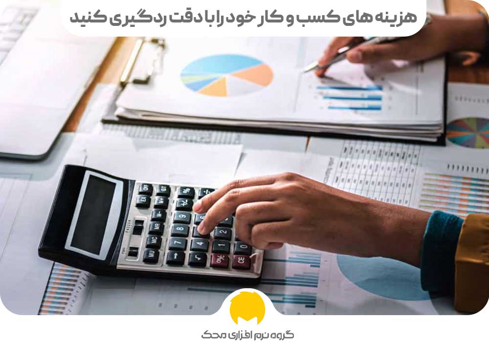 هزینه ها و مخارج کسب و کار خود را با دقت ردگیری کنید