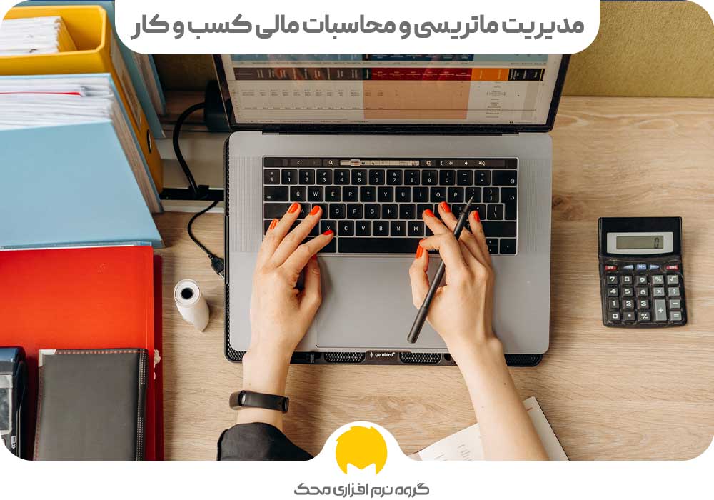 مدیریت ماتریسی و محاسبات مالی کسب‌ و کار