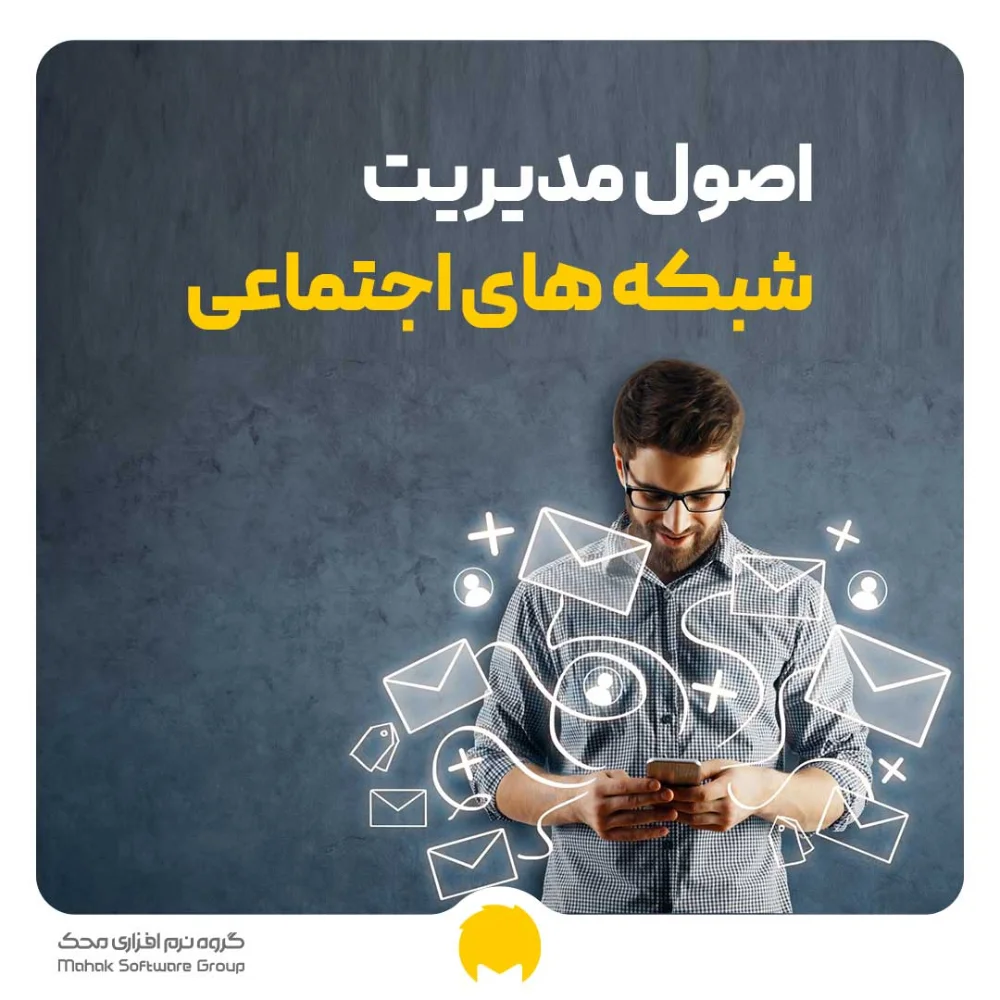 اصول مدیریت شبکه های اجتماعی