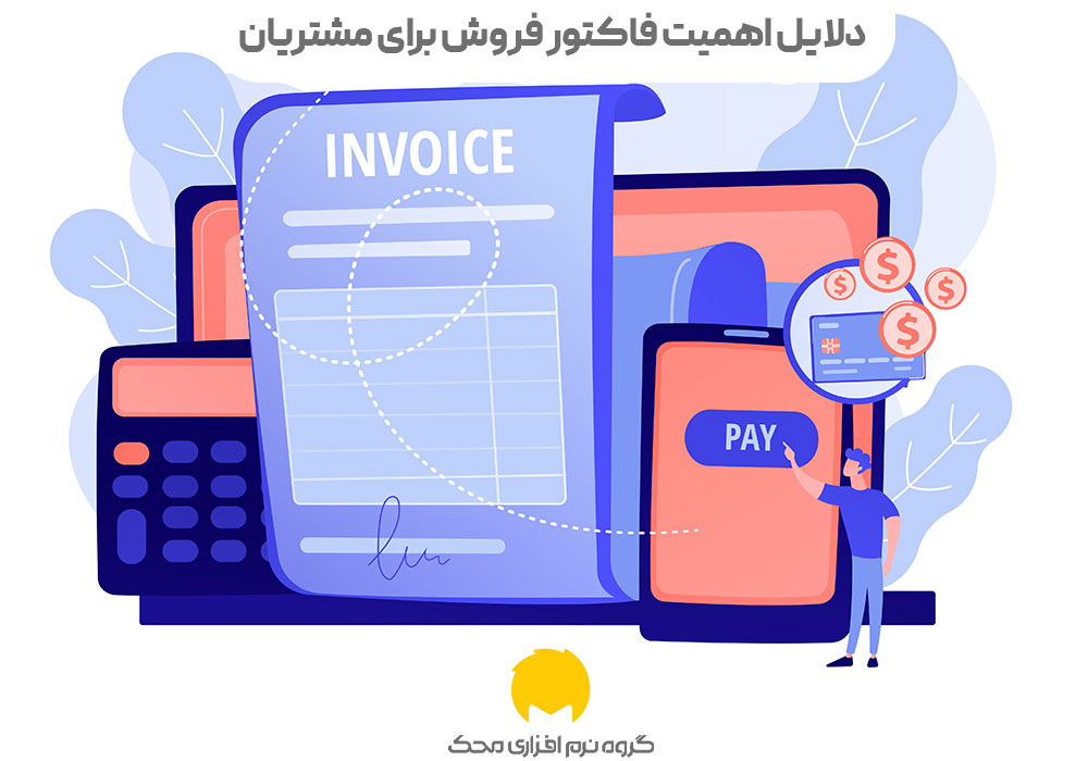 اهمیت فاکتور فروش برای مشتریان