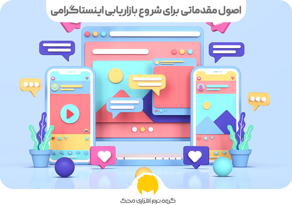 اصل مقدماتی که برای شروع بازاریابی اینستاگرام