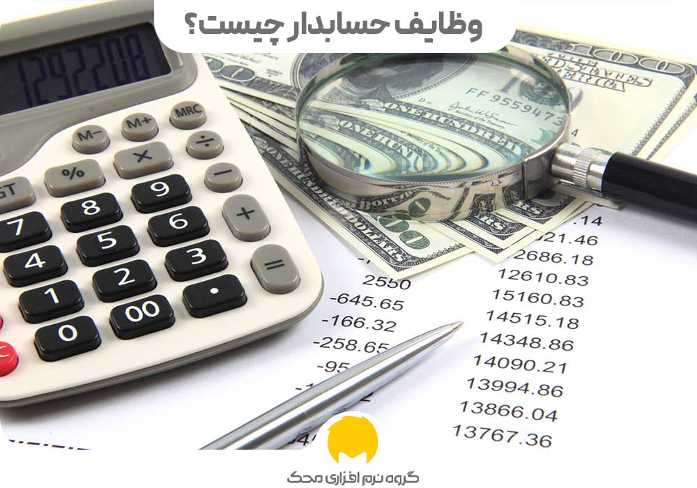 وظایف حسابدار چیست؟ مقایسه حسابدار و مشاور مالی