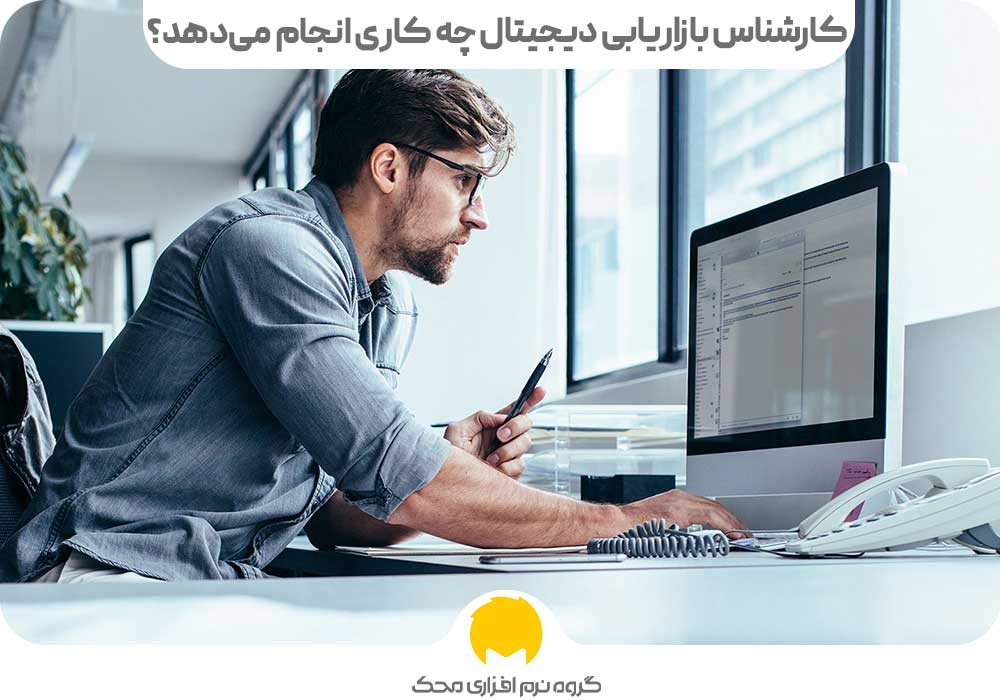 کارشناس بازاریابی دیجیتال چه کاری انجام می‌دهد؟