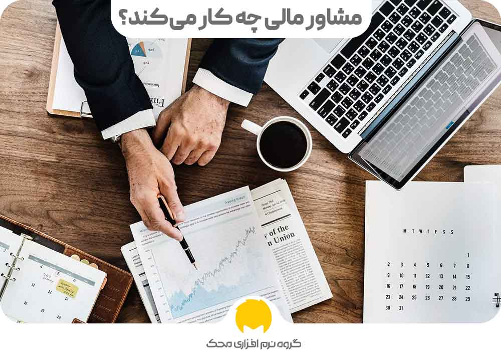 مشاور مالی چه کار می‌کند؟ مقایسه حسابدار و مشاور مالی