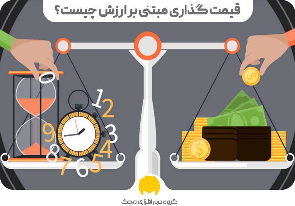 قیمت گذاری مبتنی بر ارزش چیست؟