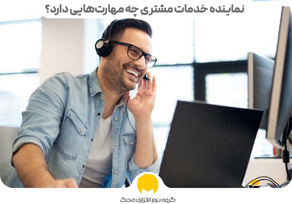 نماینده خدمات مشتری باید چه مهارت‌هایی داشته باشد؟