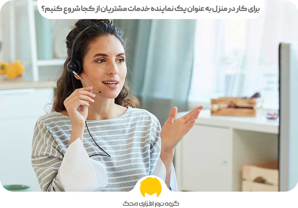 برای کار در منزل به عنوان یک نماینده خدمات مشتریان از کجا شروع کنیم؟