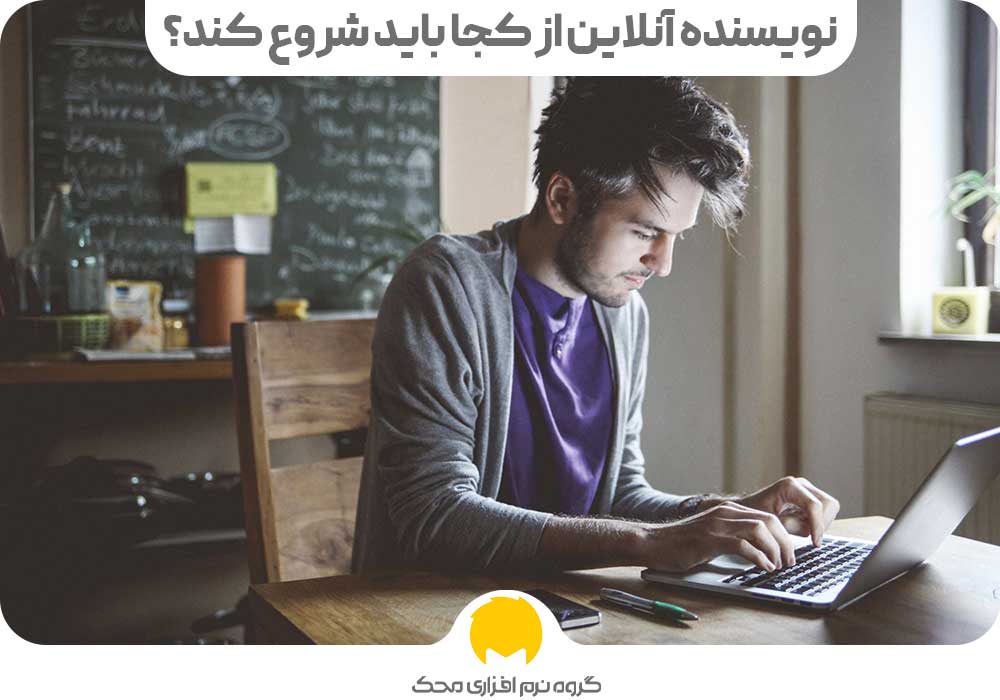 نویسنده آنلاین از کجا باید شروع کند؟