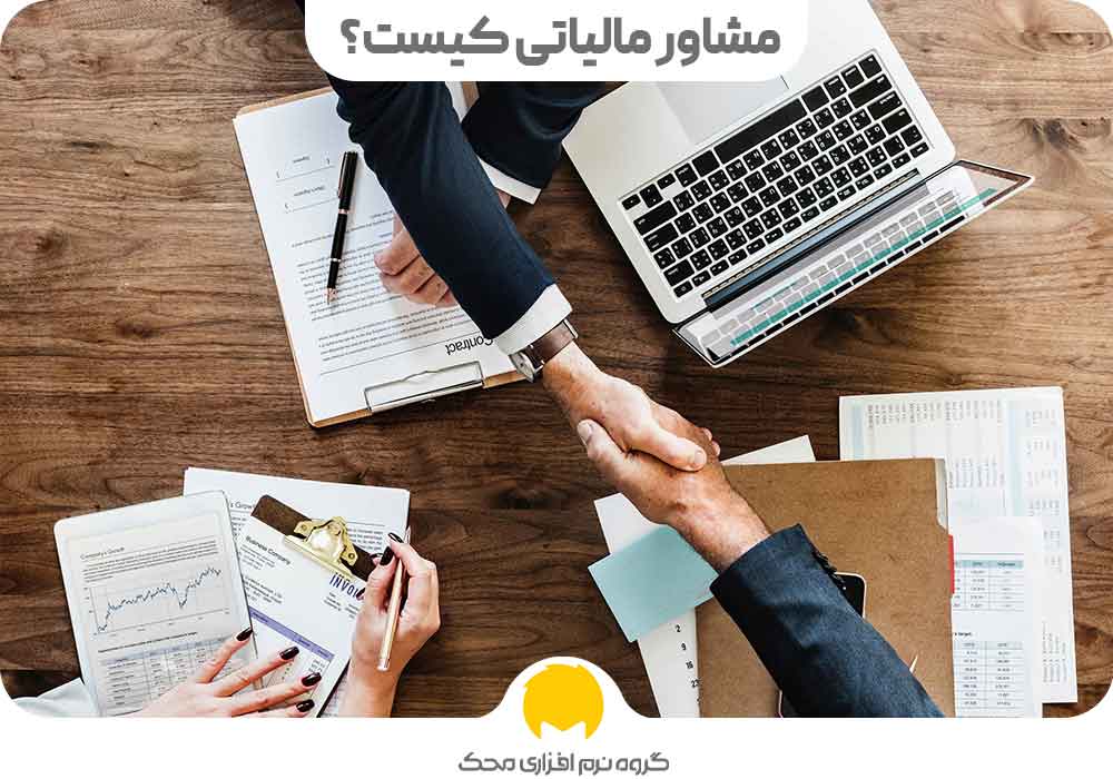 مشاور مالیاتی کیست؟