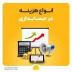 انواع هزینه ها در حسابداری؛ تعریف، دسته‌بندی و نحوه ثبت هزینه‌ها