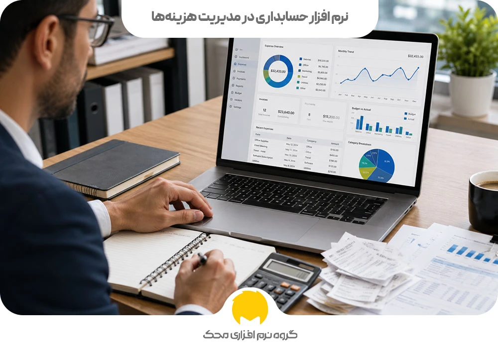 نرم افزار حسابداری در مدیریت هزینهها