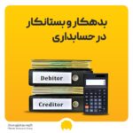 تعریف بدهکار و بستانکار به زبان ساده