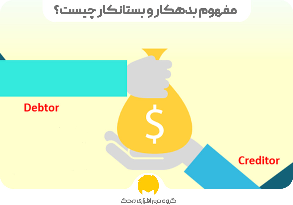 مفهوم بدهکار و بستانکار