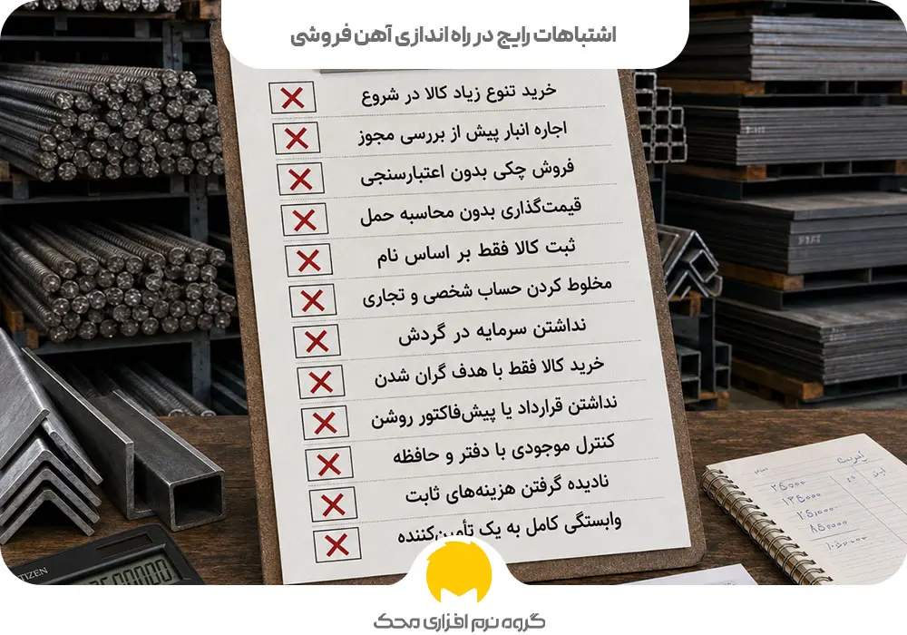 اشتباهات رایج در راه اندازی آهن فروشی