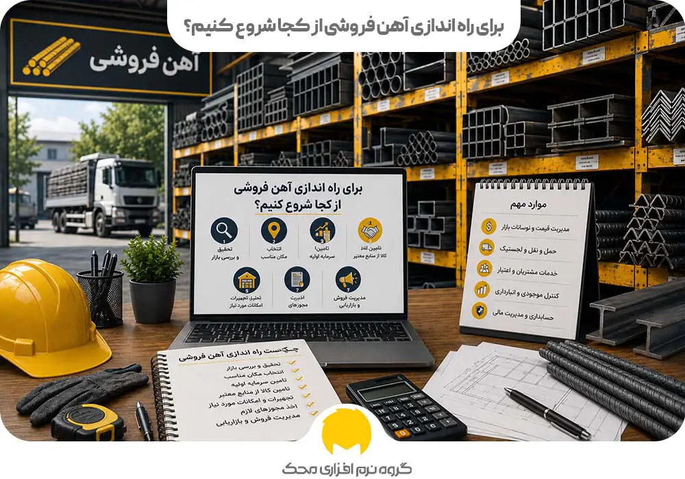 برای راه اندازی آهن فروشی از کجا شروع کنیم؟