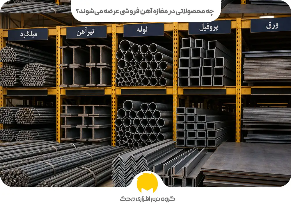 چه محصولاتی در مغازه آهن فروشی عرضه میشوند؟