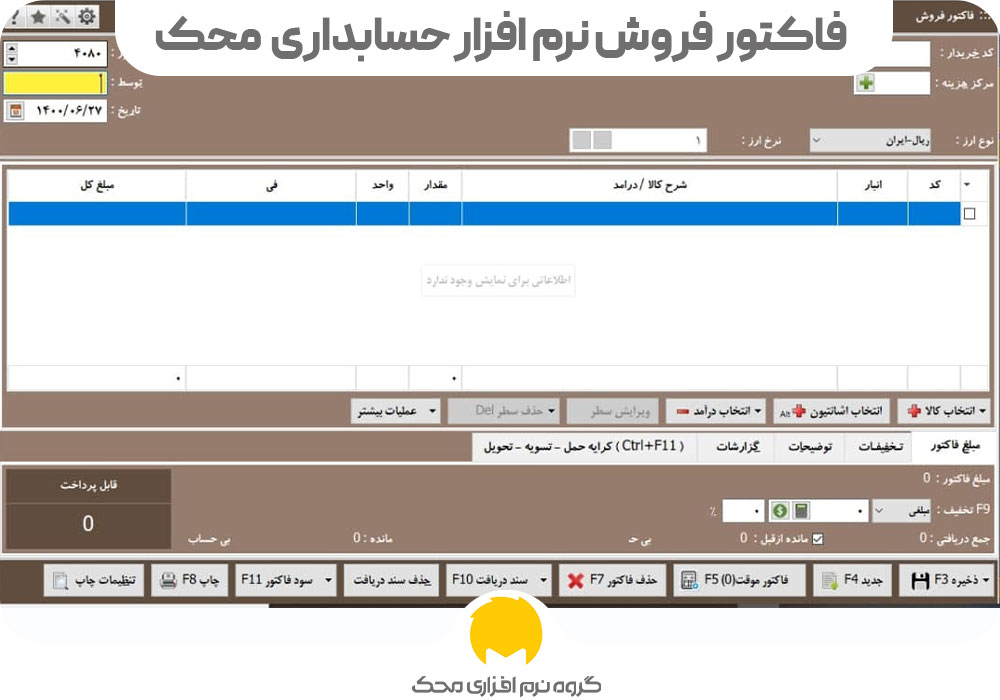 فاکتور فروش نرم افزار حسابداری محک