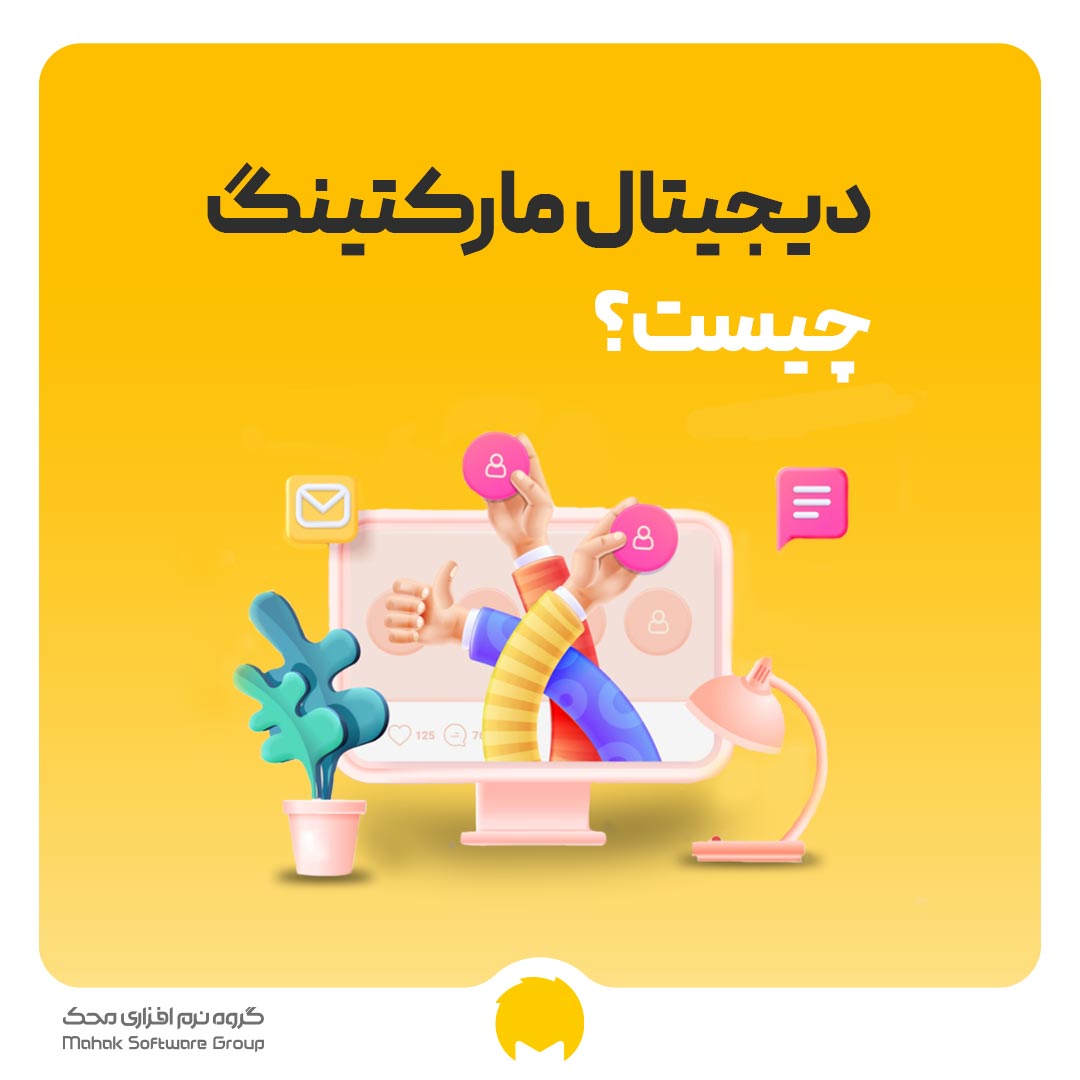 دیجیتال مارکتینگ چیست
