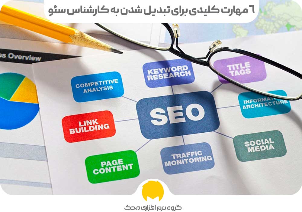 مهارت کلیدی کارشناس سئو