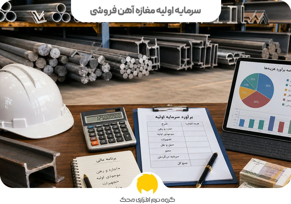 سرمایه اولیه مغازه آهن فروشی